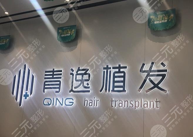 青逸植发多少钱一个单位？费用贵吗？附医院价格表+植发医生名单