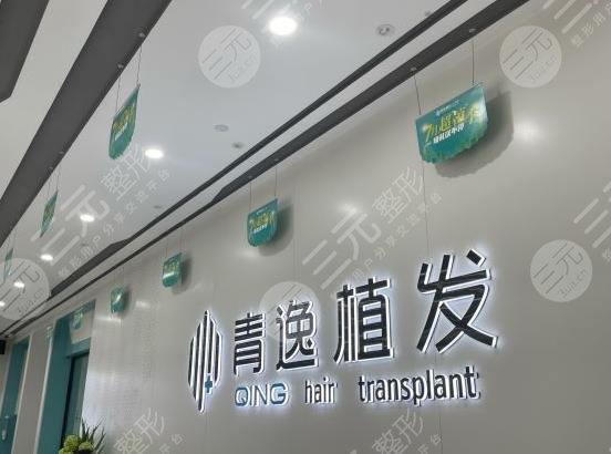 青逸植发多少钱一个单位