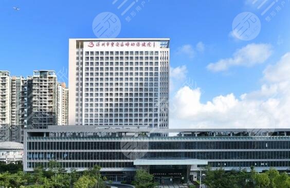 深圳市宝安区妇幼保健院