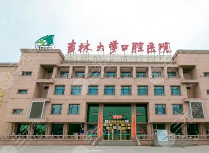 吉林大学口腔医院收费标准贵吗？附价格表+口腔医生简介+医院地址