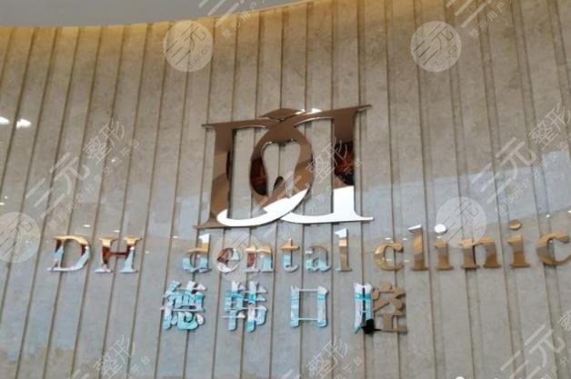 武汉德韩口腔种植牙多少钱？收费贵吗？附价格表+医生介绍+医院地址