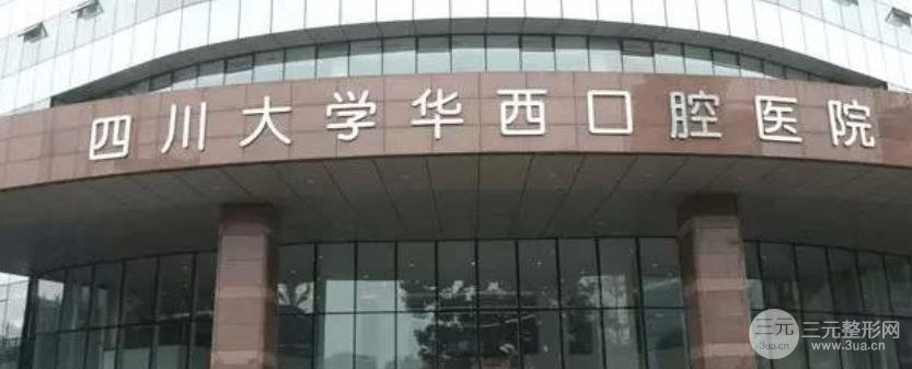 成都华西口腔拔智齿多少钱