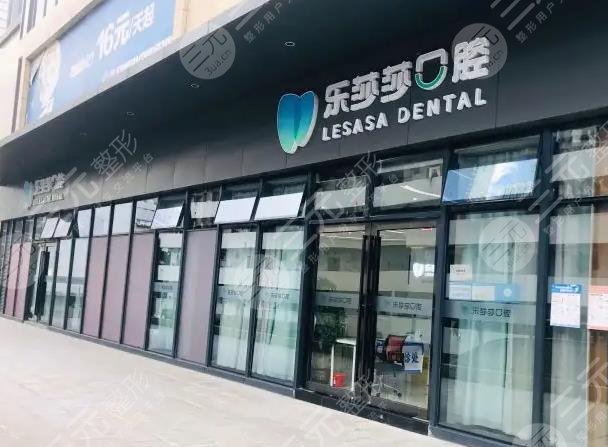 乐莎莎口腔医院环境图