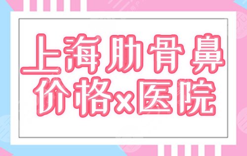 上海肋骨鼻一般多少钱