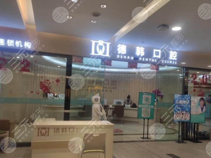 昆明德韩口腔医院环境图