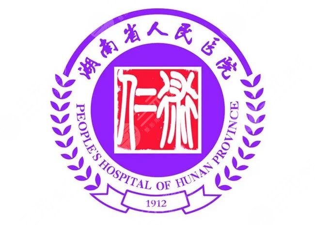 湖南省人民医院整形科