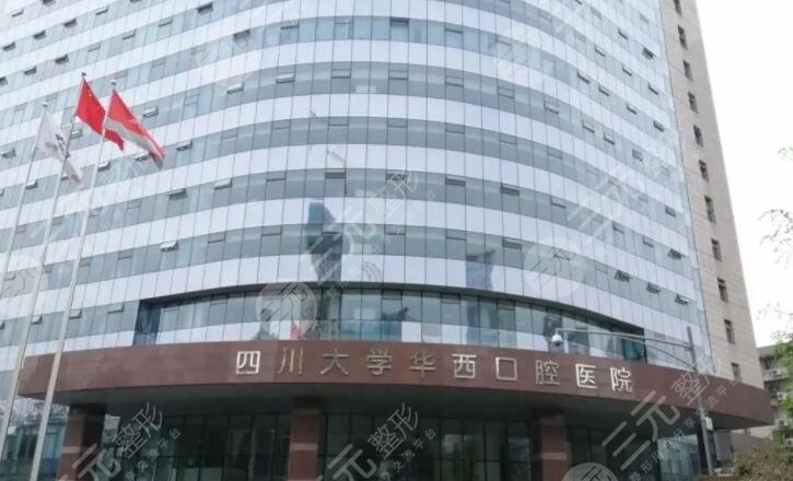 四川大学华西口腔医院