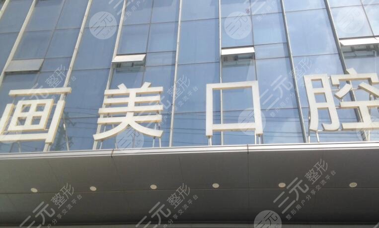 成都锦江画美团圆口腔门诊部