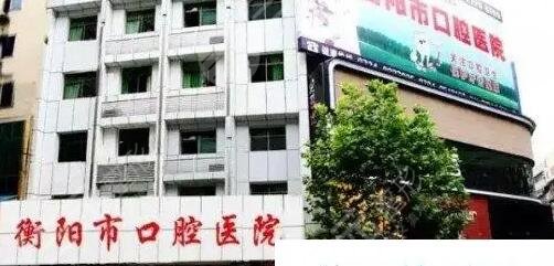 衡阳市口腔医院