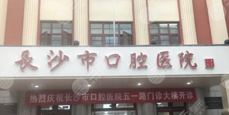 长沙市口腔医院