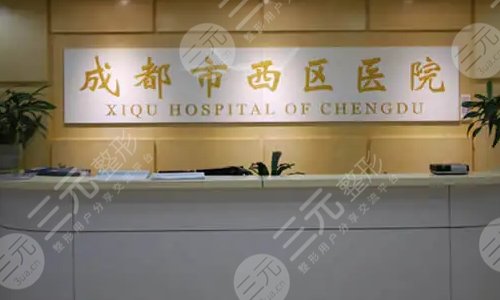 成都西区医院隆鼻怎么样？多少钱？哪个医生隆鼻好？