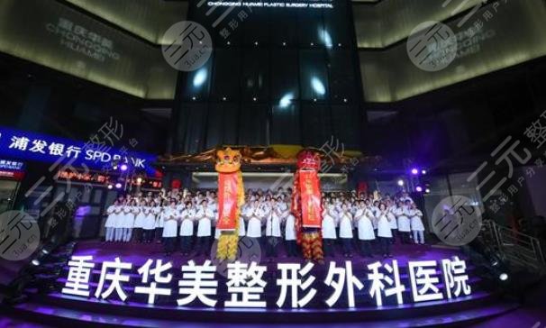 重庆华美医疗美容医院