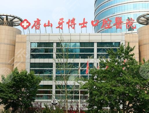 唐山牙博士口腔医院怎么样