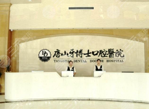 唐山牙博士口腔医院怎么样