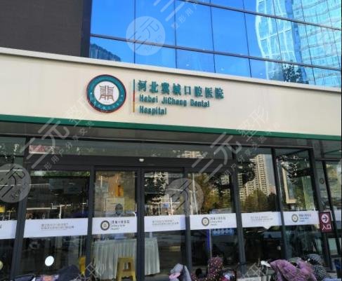河北冀城口腔医院种植牙怎么样
