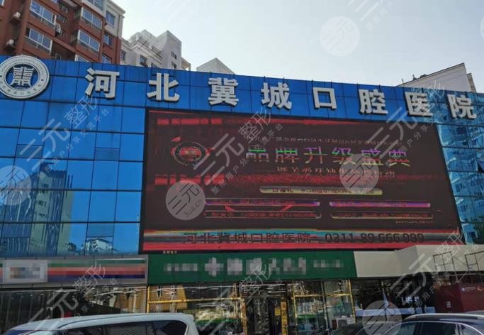 河北冀城口腔医院种牙收费标准是什么？王哲鸣医生种植牙好吗？附价格表