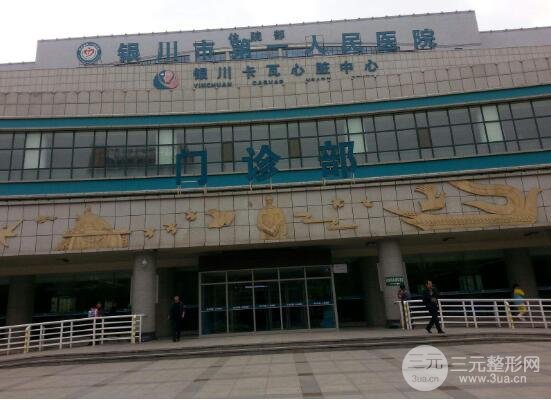 银川第一人民医院整形美容科怎么样价格表&整形果图