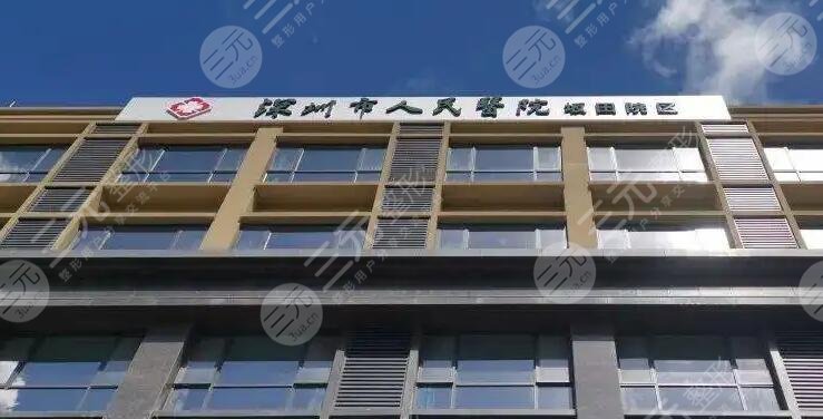深圳市人民医院