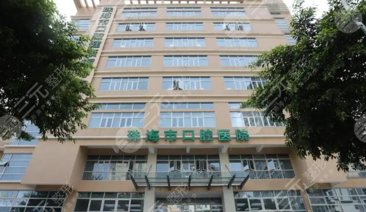 珠海市口腔医院