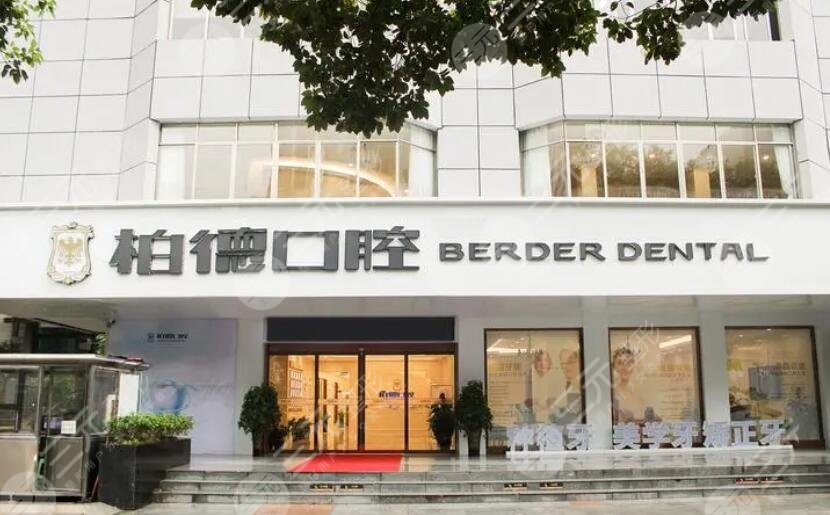 广州柏德口腔门诊部