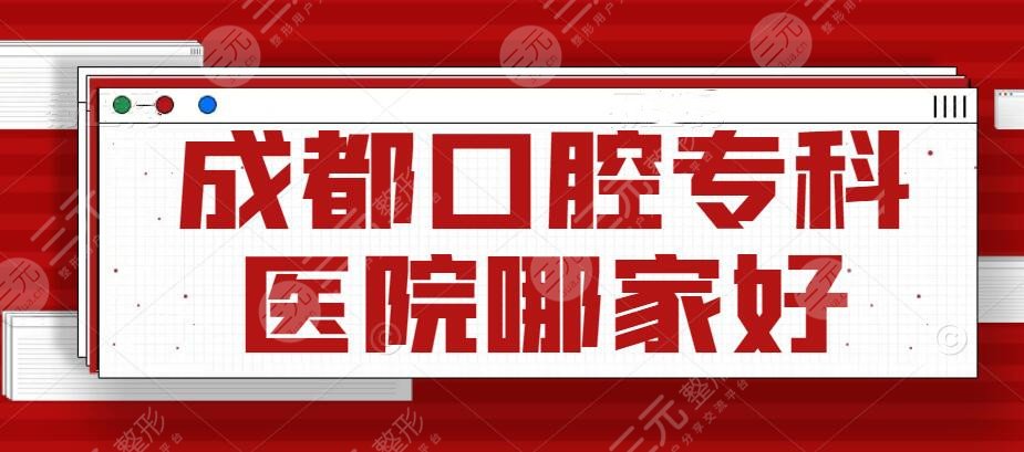 成都口腔专科医院哪家好