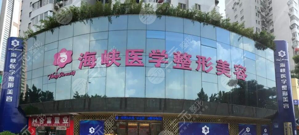 广州海峡医疗美容门诊部