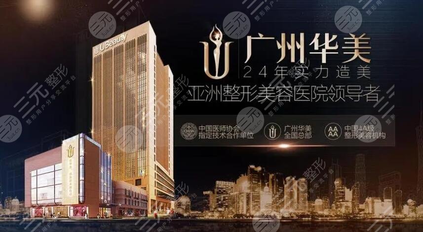 广州华美医疗美容医院
