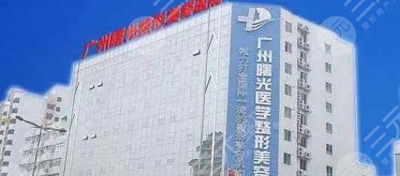 广州曙光医学美容医院