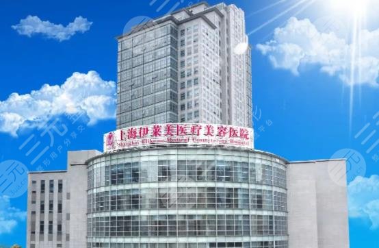 上海伊莱美医疗美容医院