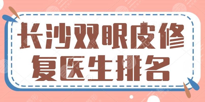长沙双眼皮修复医?生排名