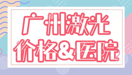 广州全脸点阵激光一次多少钱？价格表+医院介绍，美肤必备指南！