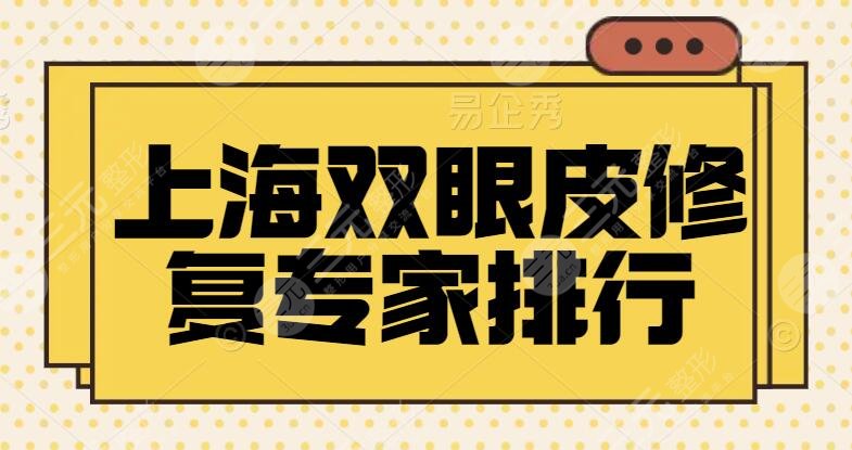 上海双眼皮修复专家排行，佀同帅、宋建星、都是业内和网友认可的！