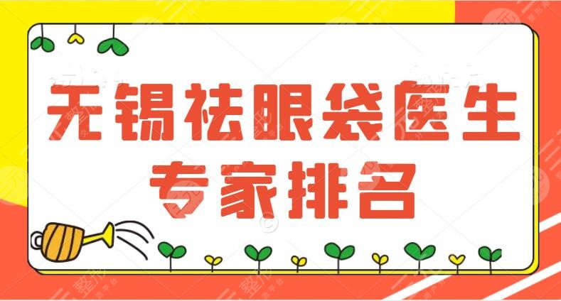 无锡祛眼袋医生|专家排名