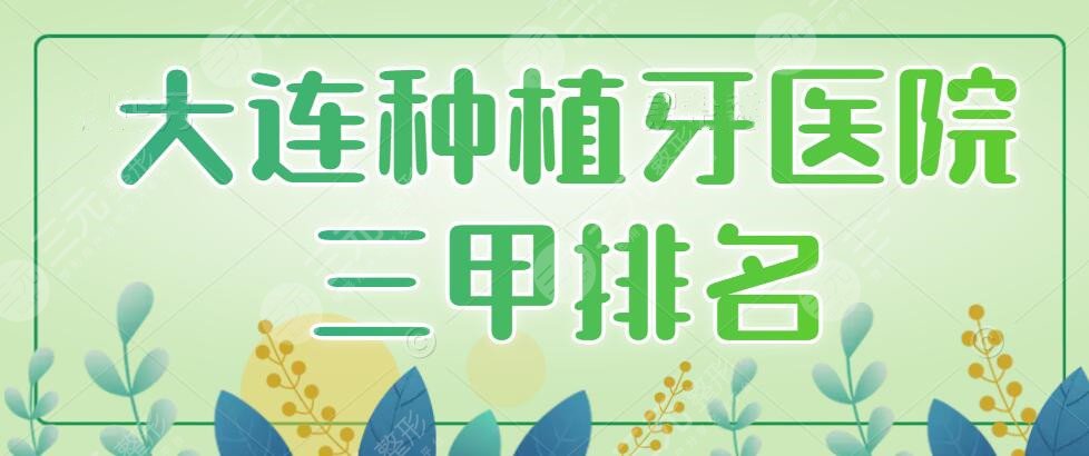 大连种植牙医院三甲排名，附一、附二、中山医院都在榜，价格表查看