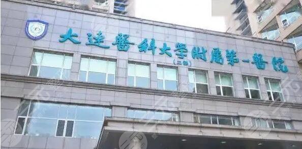 大连医科大学附属第一医院