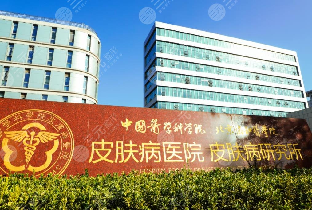 中国医学科学院皮肤病医院植发价格多少钱?效果怎么样?附植发医生介绍