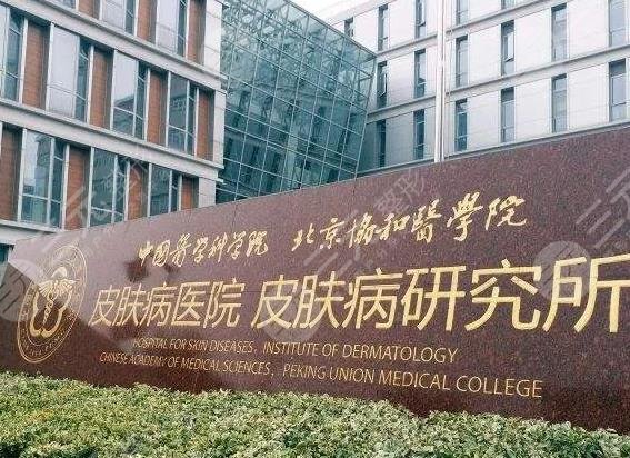 中国医学科学院皮肤病医院植发怎么样