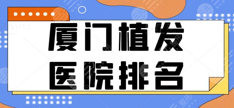 厦门植发医院排名