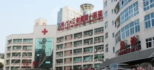 厦门大学第一附属医院