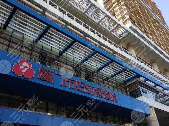 厦门市妇幼保健医院