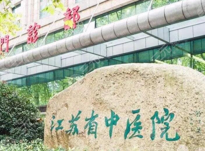 南京省中医院