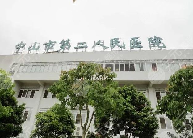 中山市第二人民医院点阵激光怎么样