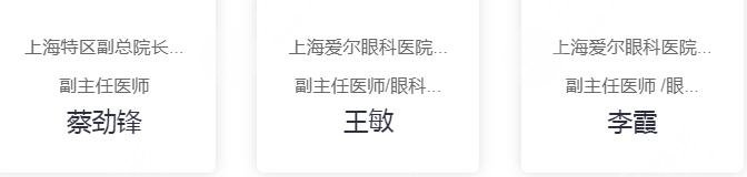 上海爱尔眼科医生信息