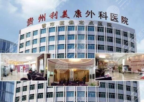 贵阳利美康做鼻子好吗？技术怎么样？价格表+名医坐诊名单