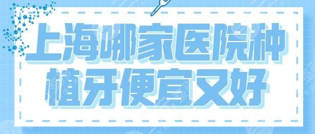 上海哪家医院种植牙便宜又好