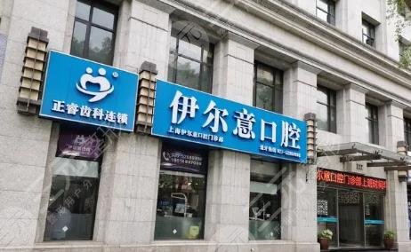 上海伊尔意口腔门诊部