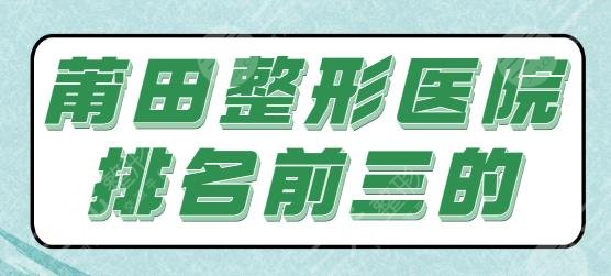 莆田整形医院排名前三的