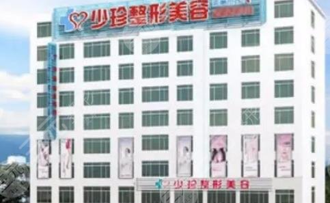 莆田少珍医疗美容门诊部