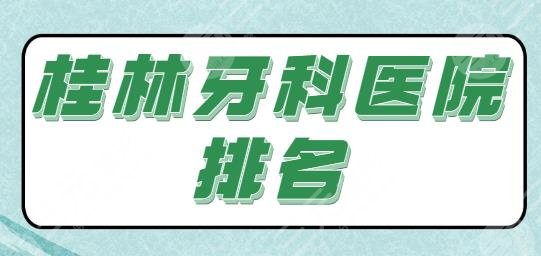 桂林牙科医院排名