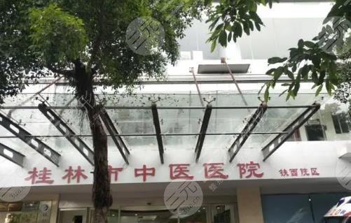 桂林市中医医院